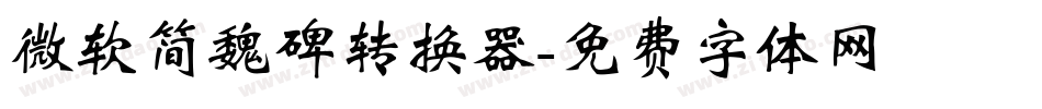微软简魏碑转换器字体转换