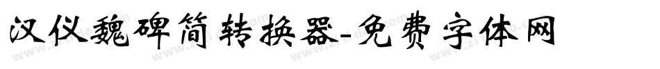 汉仪魏碑简转换器字体转换