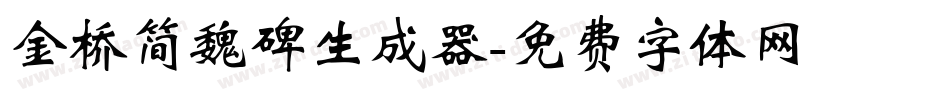 金桥简魏碑生成器字体转换