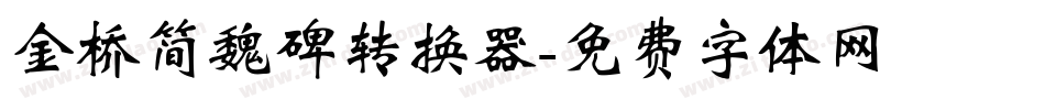 金桥简魏碑转换器字体转换