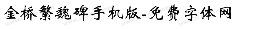 金桥繁魏碑手机版字体转换