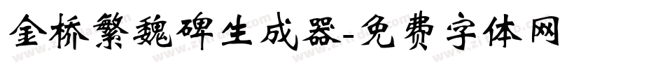 金桥繁魏碑生成器字体转换