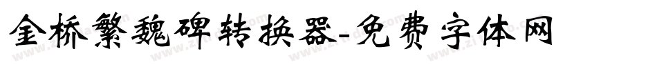 金桥繁魏碑转换器字体转换