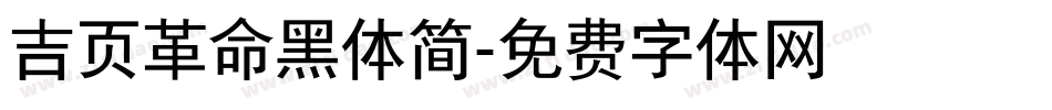 吉页革命黑体简字体转换