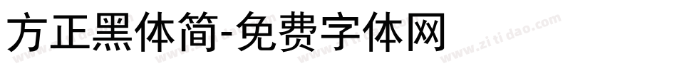方正黑体简字体转换