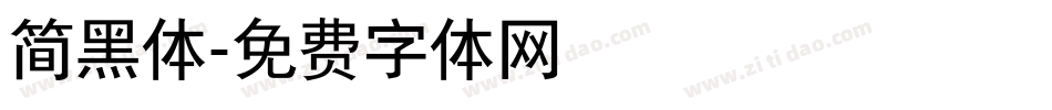 简黑体字体转换