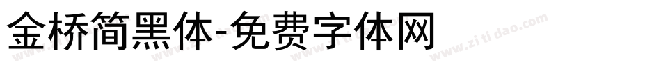 金桥简黑体字体转换