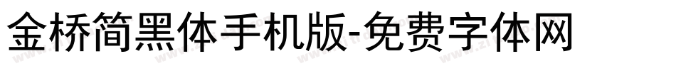 金桥简黑体手机版字体转换