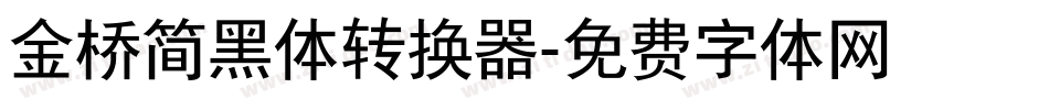 金桥简黑体转换器字体转换