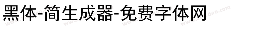 黑体-简生成器字体转换
