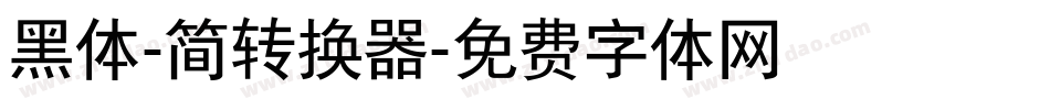 黑体-简转换器字体转换