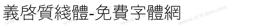 义启质线体字体转换