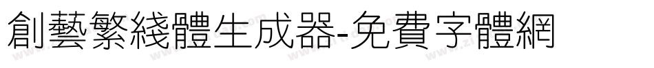 创艺繁线体生成器字体转换