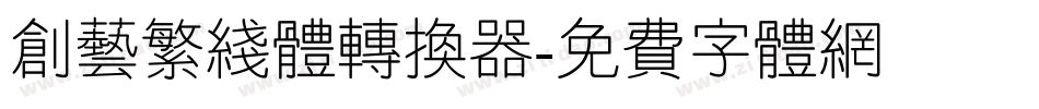 创艺繁线体转换器字体转换