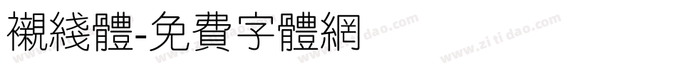 衬线体字体转换