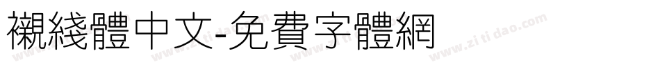 衬线体中文字体转换