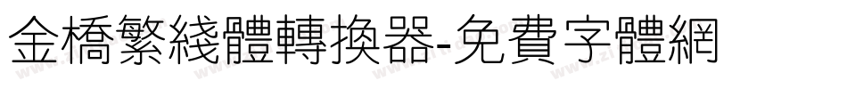 金桥繁线体转换器字体转换