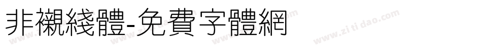 非衬线体字体转换