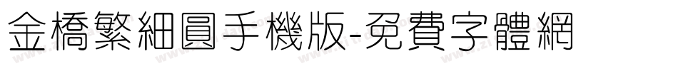 金桥繁细圆手机版字体转换