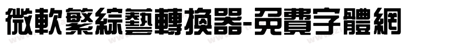 微软繁综艺转换器字体转换
