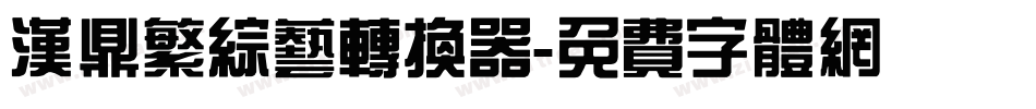 汉鼎繁综艺转换器字体转换