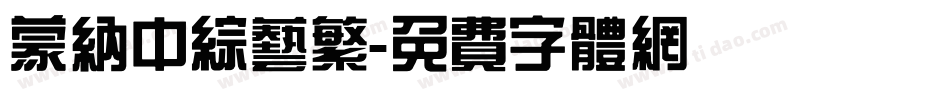 蒙纳中综艺繁字体转换