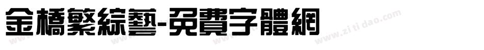 金桥繁综艺字体转换