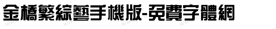 金桥繁综艺手机版字体转换