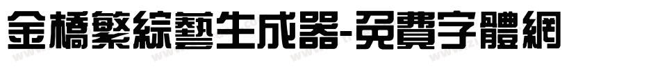 金桥繁综艺生成器字体转换