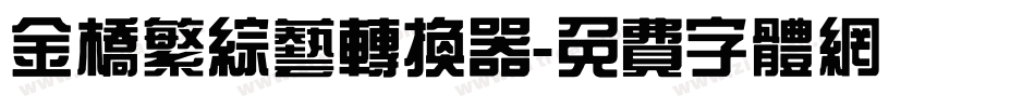 金桥繁综艺转换器字体转换