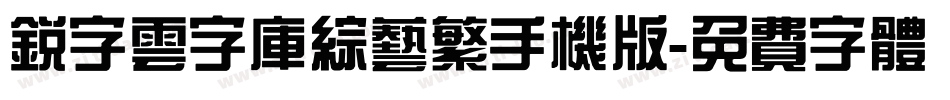 锐字云字库综艺繁手机版字体转换