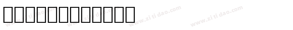 OCRB10字体转换