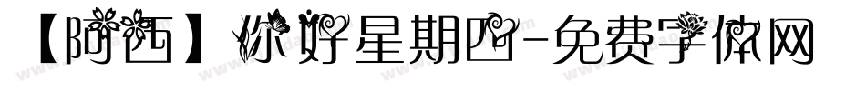 【阿西】你好星期四字体转换