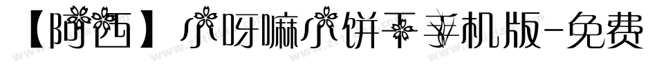 【阿西】小呀嘛小饼干手机版字体转换
