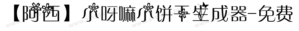 【阿西】小呀嘛小饼干生成器字体转换