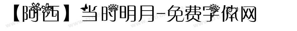 【阿西】当时明月字体转换
