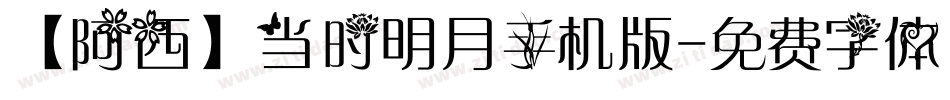 【阿西】当时明月手机版字体转换