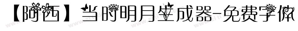 【阿西】当时明月生成器字体转换