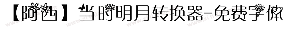 【阿西】当时明月转换器字体转换