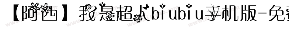 【阿西】我是超人biubiu手机版字体转换