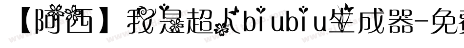 【阿西】我是超人biubiu生成器字体转换