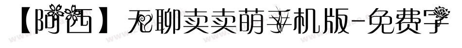 【阿西】无聊卖卖萌手机版字体转换