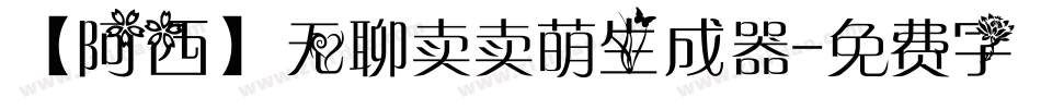 【阿西】无聊卖卖萌生成器字体转换