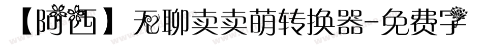 【阿西】无聊卖卖萌转换器字体转换