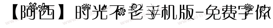 【阿西】时光不老手机版字体转换