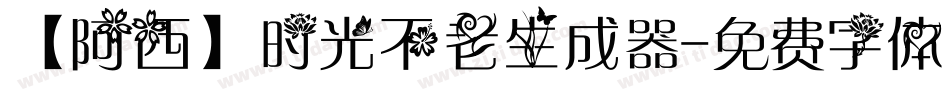 【阿西】时光不老生成器字体转换