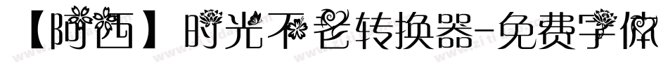 【阿西】时光不老转换器字体转换