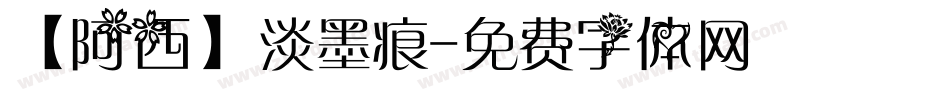 【阿西】淡墨痕字体转换