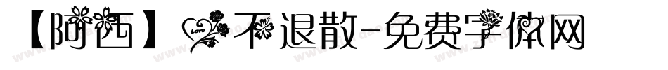 【阿西】爱不退散字体转换