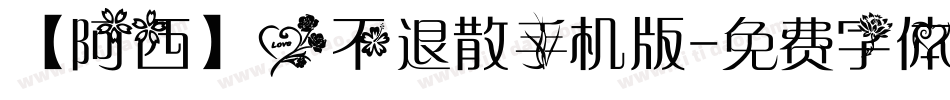 【阿西】爱不退散手机版字体转换